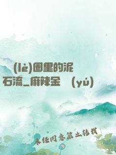 娛樂(lè)圈里的泥石流