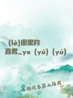 娛樂(lè)圈里的鋼鐵直男