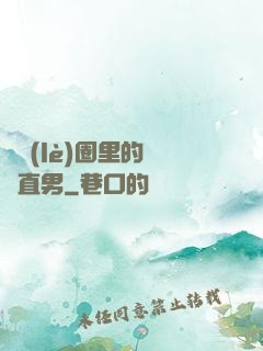 娛樂(lè)圈里的鋼鐵直男