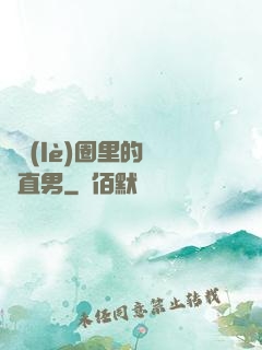 娛樂(lè)圈里的鋼鐵直男