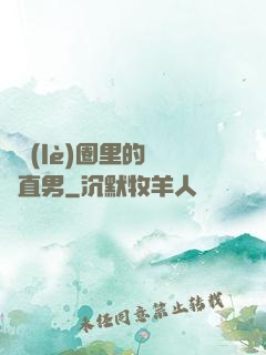 娛樂(lè)圈里的鋼鐵直男