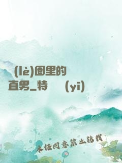 娛樂(lè)圈里的鋼鐵直男