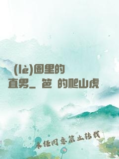 娛樂(lè)圈里的鋼鐵直男
