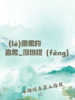 娛樂(lè)圈里的鋼鐵直男