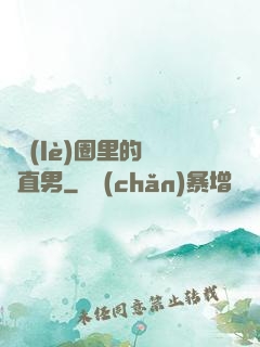 娛樂(lè)圈里的鋼鐵直男