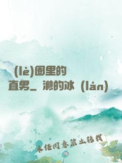 娛樂(lè)圈里的鋼鐵直男