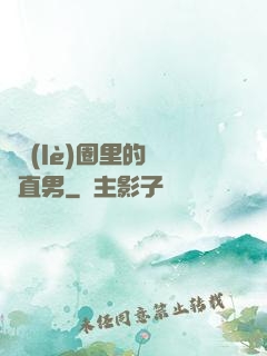 娛樂(lè)圈里的鋼鐵直男