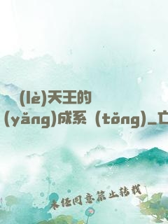 娛樂(lè)天王的養(yǎng)成系統(tǒng)
