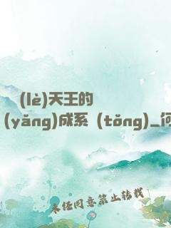 娛樂(lè)天王的養(yǎng)成系統(tǒng)