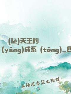 娛樂(lè)天王的養(yǎng)成系統(tǒng)