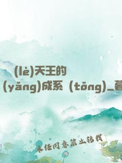 娛樂(lè)天王的養(yǎng)成系統(tǒng)