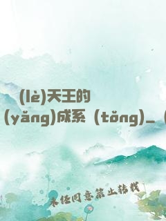 娛樂(lè)天王的養(yǎng)成系統(tǒng)