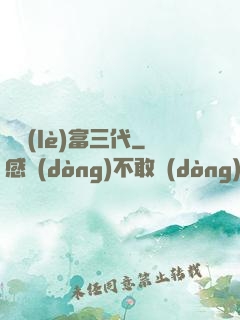 娛樂(lè)富三代