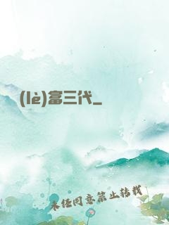 娛樂(lè)富三代