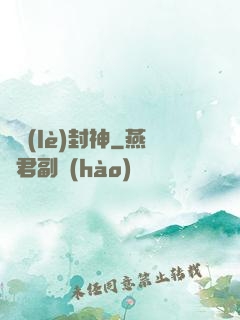 娛樂(lè)封神