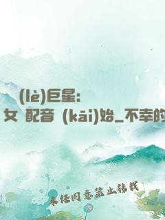 娛樂(lè)巨星：從女聲配音開(kāi)始