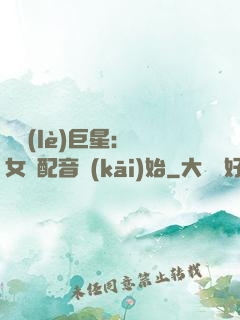 娛樂(lè)巨星：從女聲配音開(kāi)始