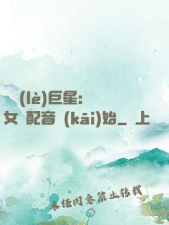 娛樂(lè)巨星：從女聲配音開(kāi)始