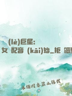 娛樂(lè)巨星：從女聲配音開(kāi)始