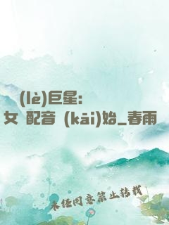 娛樂(lè)巨星：從女聲配音開(kāi)始