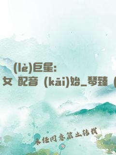 娛樂(lè)巨星：從女聲配音開(kāi)始