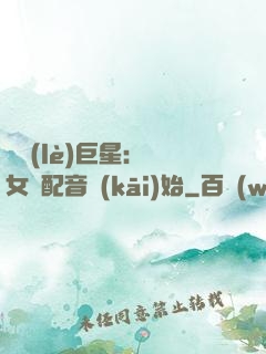 娛樂(lè)巨星：從女聲配音開(kāi)始