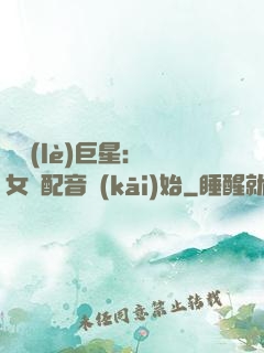 娛樂(lè)巨星：從女聲配音開(kāi)始