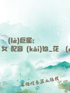 娛樂(lè)巨星：從女聲配音開(kāi)始