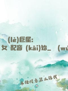 娛樂(lè)巨星：從女聲配音開(kāi)始
