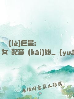娛樂(lè)巨星：從女聲配音開(kāi)始