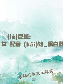 娛樂(lè)巨星：從女聲配音開(kāi)始