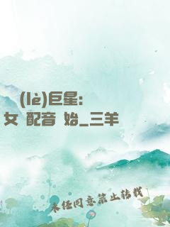 娛樂(lè)巨星：從女聲配音開始