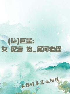 娛樂(lè)巨星：從女聲配音開始