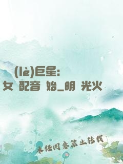 娛樂(lè)巨星：從女聲配音開始