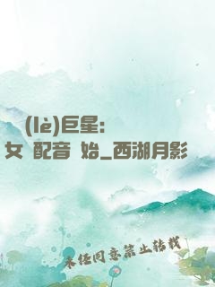 娛樂(lè)巨星：從女聲配音開始