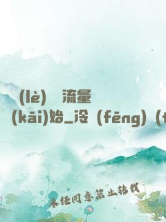 娛樂(lè)從搶流量開(kāi)始