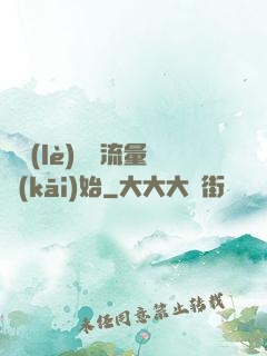 娛樂(lè)從搶流量開(kāi)始