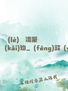 娛樂(lè)從搶流量開(kāi)始