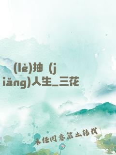 娛樂(lè)抽獎(jiǎng)人生