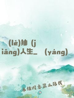 娛樂(lè)抽獎(jiǎng)人生