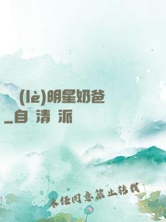 娛樂(lè)明星奶爸