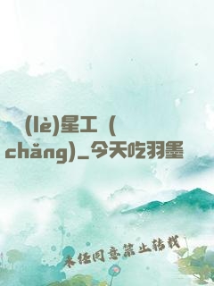 娛樂(lè)星工場(chǎng)