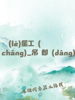 娛樂(lè)星工場(chǎng)
