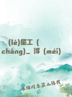 娛樂(lè)星工場(chǎng)