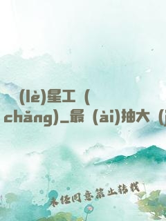 娛樂(lè)星工場(chǎng)