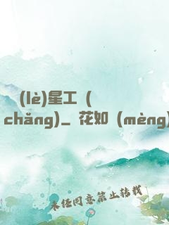 娛樂(lè)星工場(chǎng)