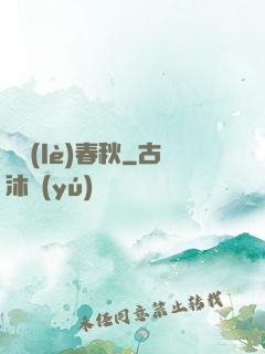 娛樂(lè)春秋