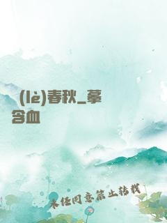 娛樂(lè)春秋