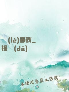 娛樂(lè)春秋