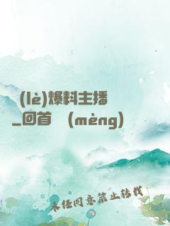 娛樂(lè)爆料主播間